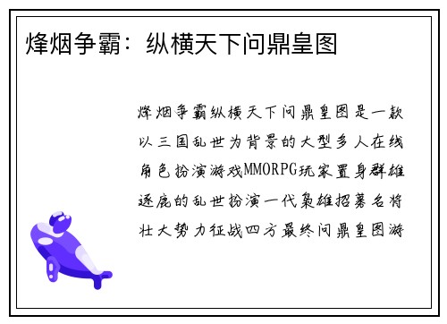 烽烟争霸：纵横天下问鼎皇图