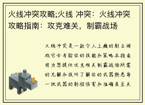 火线冲突攻略;火线 冲突：火线冲突攻略指南：攻克难关，制霸战场