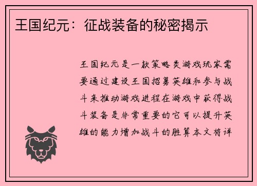 王国纪元：征战装备的秘密揭示
