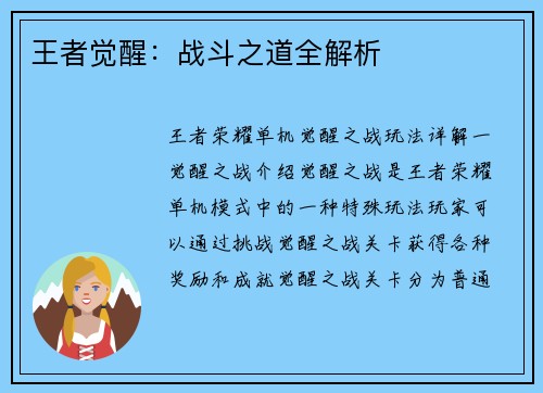 王者觉醒：战斗之道全解析