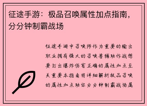 征途手游：极品召唤属性加点指南，分分钟制霸战场