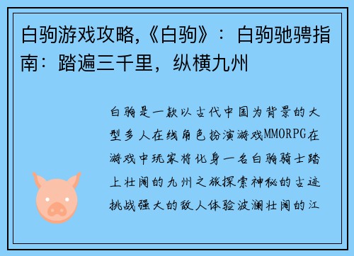白驹游戏攻略,《白驹》：白驹驰骋指南：踏遍三千里，纵横九州