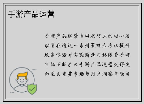 手游产品运营
