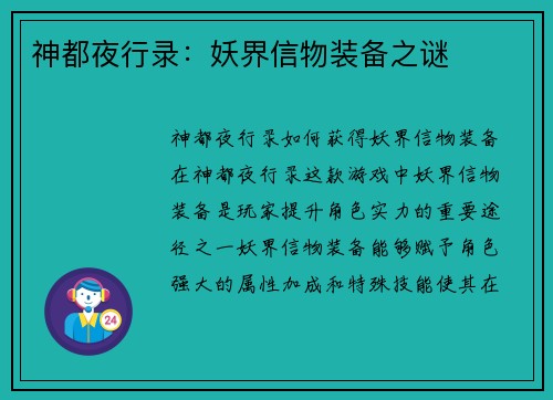 神都夜行录：妖界信物装备之谜
