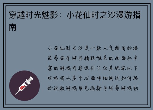 穿越时光魅影：小花仙时之沙漫游指南