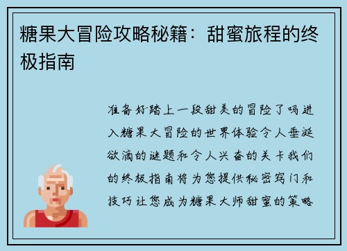 糖果大冒险攻略秘籍：甜蜜旅程的终极指南