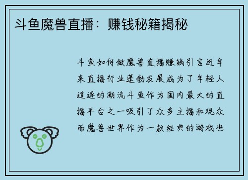 斗鱼魔兽直播：赚钱秘籍揭秘