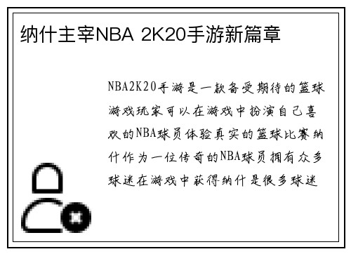 纳什主宰NBA 2K20手游新篇章