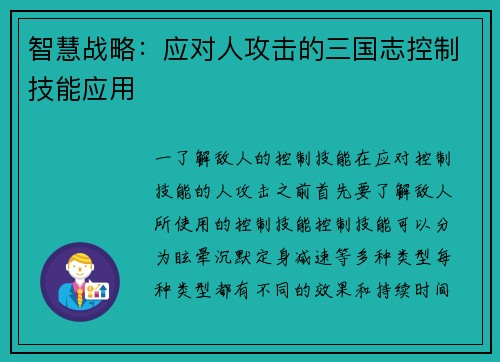 智慧战略：应对人攻击的三国志控制技能应用
