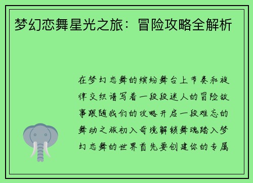 梦幻恋舞星光之旅：冒险攻略全解析