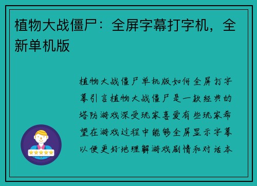 植物大战僵尸：全屏字幕打字机，全新单机版