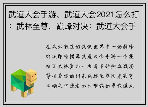 武道大会手游、武道大会2021怎么打：武林至尊，巅峰对决：武道大会手游争霸天下