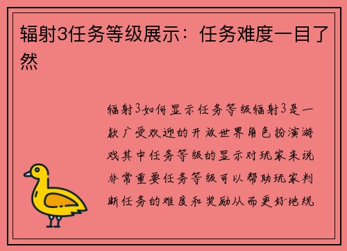 辐射3任务等级展示：任务难度一目了然