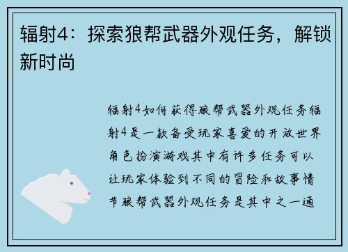 辐射4：探索狼帮武器外观任务，解锁新时尚