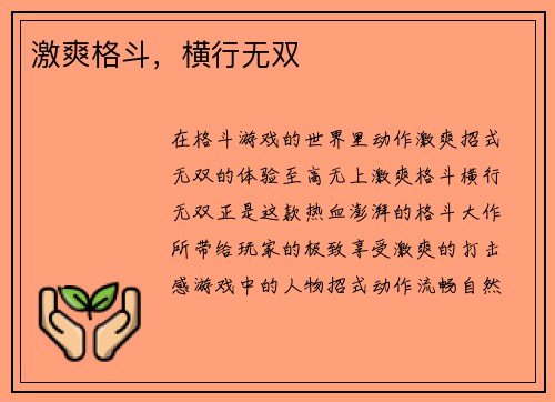 激爽格斗，横行无双