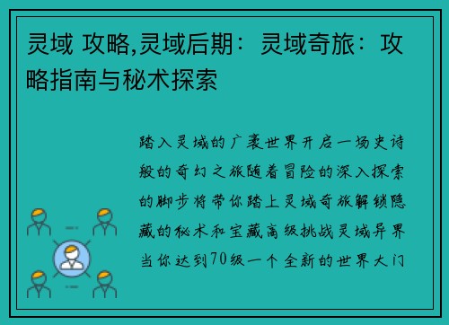 灵域 攻略,灵域后期：灵域奇旅：攻略指南与秘术探索