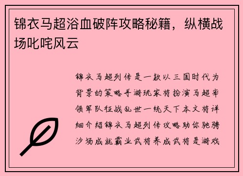 锦衣马超浴血破阵攻略秘籍，纵横战场叱咤风云