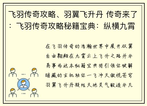 飞羽传奇攻略、羽翼飞升丹 传奇来了：飞羽传奇攻略秘籍宝典：纵横九霄，一飞冲天