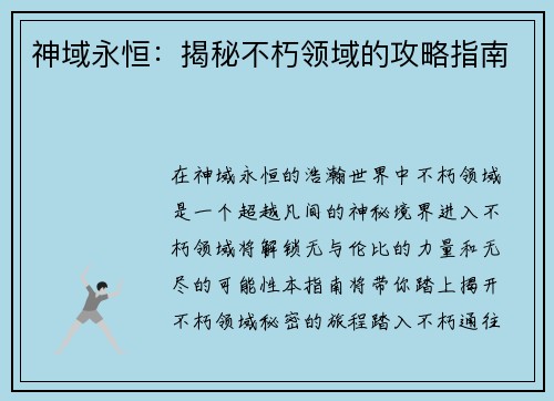 神域永恒：揭秘不朽领域的攻略指南