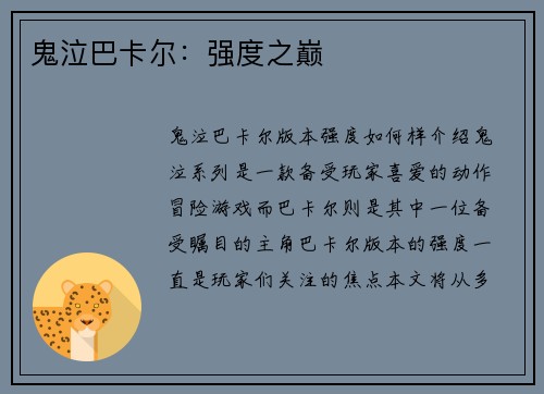 鬼泣巴卡尔：强度之巅
