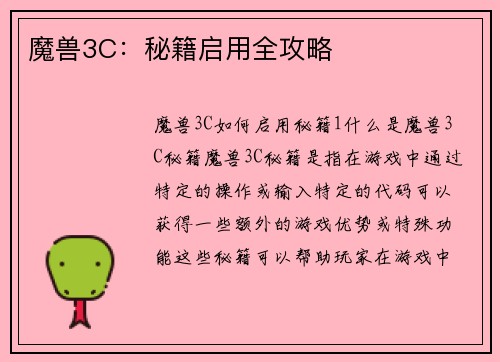 魔兽3C：秘籍启用全攻略