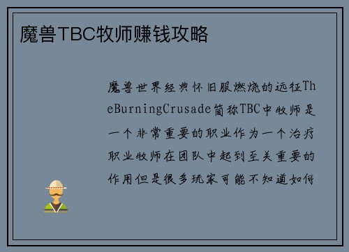 魔兽TBC牧师赚钱攻略