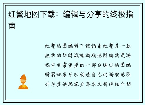 红警地图下载：编辑与分享的终极指南