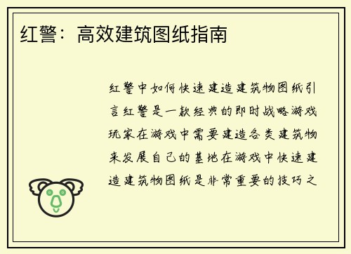 红警：高效建筑图纸指南