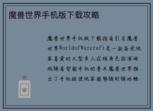 魔兽世界手机版下载攻略