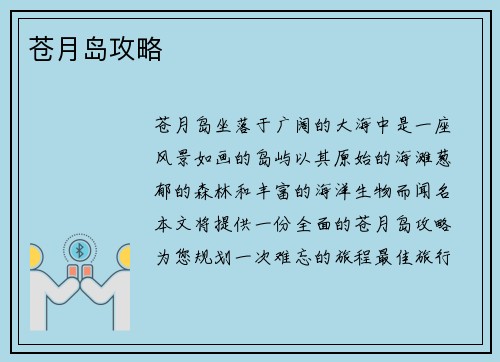 苍月岛攻略