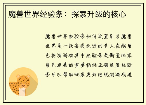 魔兽世界经验条：探索升级的核心