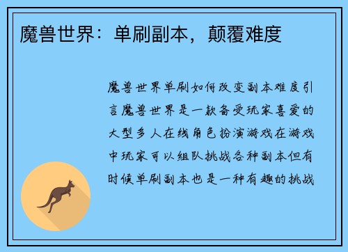 魔兽世界：单刷副本，颠覆难度