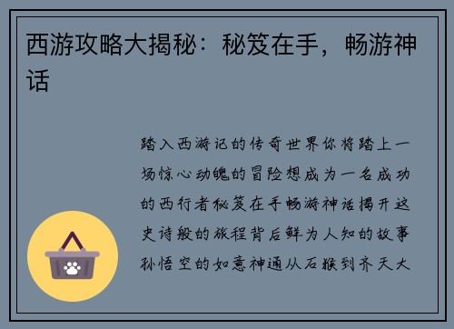 西游攻略大揭秘：秘笈在手，畅游神话