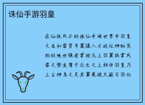 诛仙手游羽皇