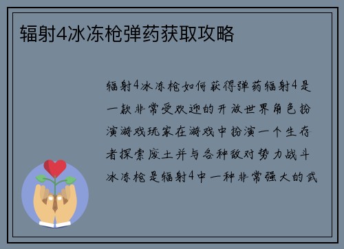 辐射4冰冻枪弹药获取攻略