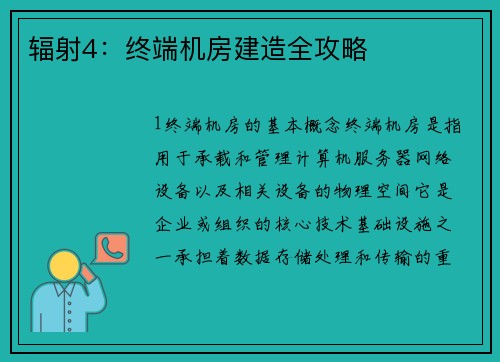 辐射4：终端机房建造全攻略