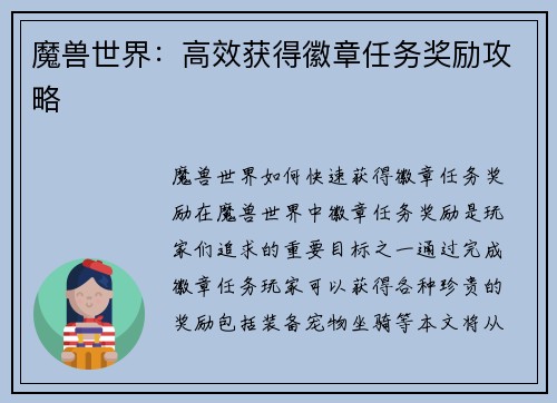 魔兽世界：高效获得徽章任务奖励攻略