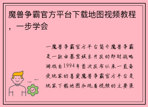 魔兽争霸官方平台下载地图视频教程，一步学会