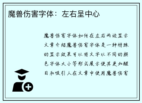魔兽伤害字体：左右呈中心