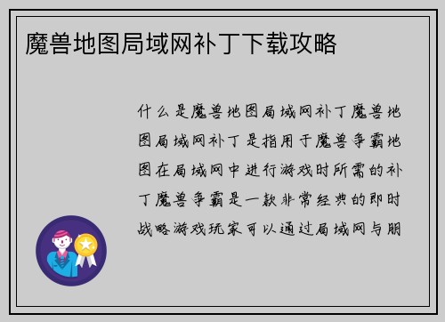 魔兽地图局域网补丁下载攻略