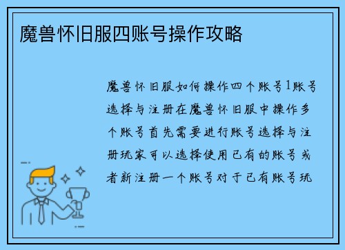 魔兽怀旧服四账号操作攻略