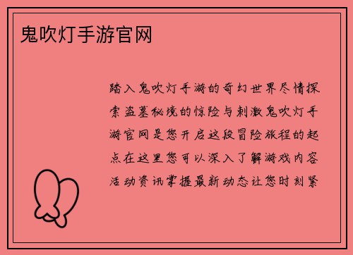 鬼吹灯手游官网