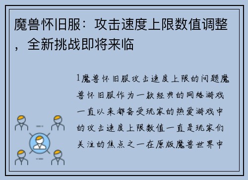 魔兽怀旧服：攻击速度上限数值调整，全新挑战即将来临