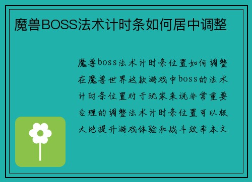 魔兽BOSS法术计时条如何居中调整