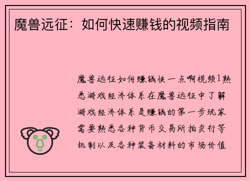 魔兽远征：如何快速赚钱的视频指南