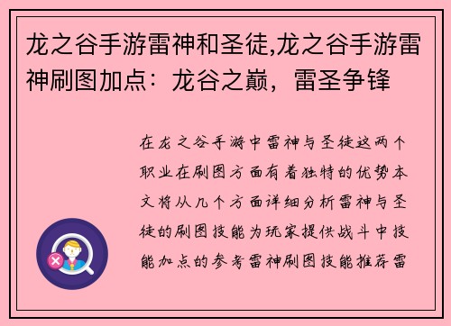 龙之谷手游雷神和圣徒,龙之谷手游雷神刷图加点：龙谷之巅，雷圣争锋