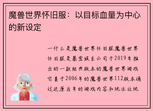 魔兽世界怀旧服：以目标血量为中心的新设定