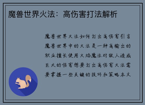 魔兽世界火法：高伤害打法解析