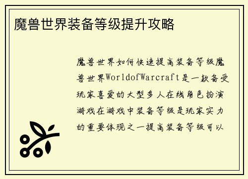 魔兽世界装备等级提升攻略