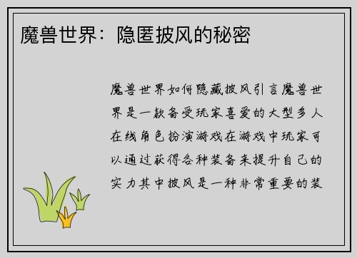 魔兽世界：隐匿披风的秘密